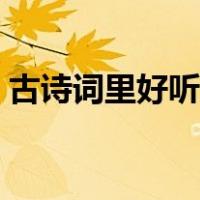 古诗词里好听的小名（古诗词里好听的名字）
