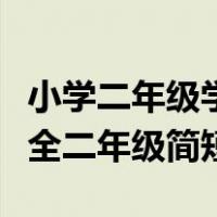 小学二年级学生简短评语大全（小学生评语大全二年级简短）
