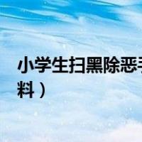 小学生扫黑除恶手抄报内容（小学生扫黑除恶手抄报内容资料）