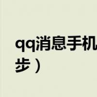 qq消息手机电脑同步（qq消息手机电脑不同步）