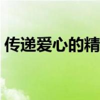 传递爱心的精美诗句（传递爱心的精美句子）