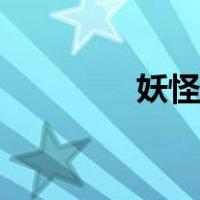 妖怪食肆下载（妖怪食肆）