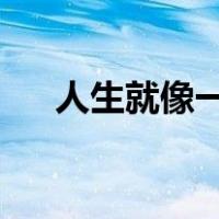 人生就像一首关于三月花从何而来的诗
