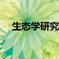 生态学研究生就业前景怎么样（生态学）