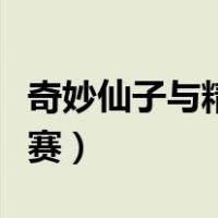 奇妙仙子与精灵杯大赛（奇妙仙子与精灵杯大赛）