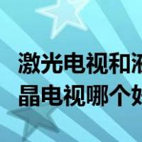 激光电视和液晶电视优点缺点（激光电视和液晶电视哪个好）