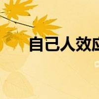 自己人效应的教育启示（自己人效应）