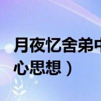 月夜忆舍弟中的达是什么意思（月夜忆舍弟中心思想）