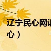 辽宁民心网诉求中心查询（辽宁民心网诉求中心）