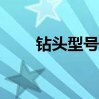 钻头型号规格大全（钻头型号规格）