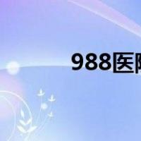 988医院郑州院区（9887游戏）