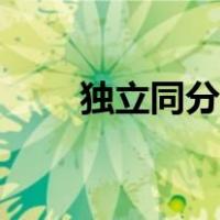 独立同分布是啥意思（独立同分布）