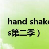 hand shakers第二季叫什么（hand shakers第二季）