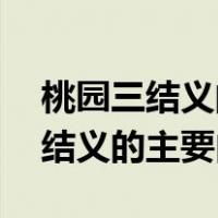 桃园三结义的主要内容是什么50字（桃园三结义的主要内容）