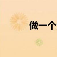做一个无知的女孩意味着什么？