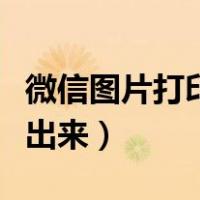 微信图片打印怎么去掉底色（微信图片打印不出来）
