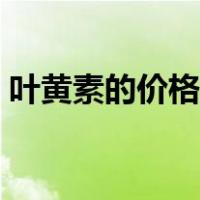 叶黄素的价格排行榜（叶黄素的价格是多少）