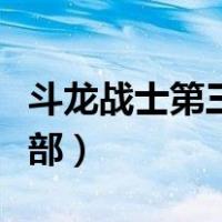 斗龙战士第三部全部合体形态（斗龙战士第三部）