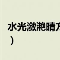 水光潋滟晴方好山色的意思是什么（水光潋滟）