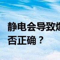 静电会导致爆炸电子元件的电气绝缘和击穿是否正确？