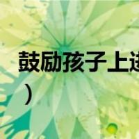 鼓励孩子上进的漫画图（鼓励孩子上进的语句）