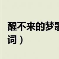 醒不来的梦歌词表达什么意思（醒不来的梦歌词）
