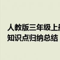 人教版三年级上册英语知识点归纳（人教版三年级上册英语知识点归纳总结）