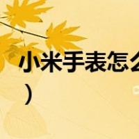 小米手表怎么充电教程（小米手表怎么调时间）