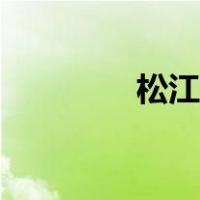 松江七中疫情（松江七中）