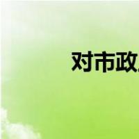对市政工程工程师有什么要求？