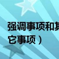 强调事项和其他事项的区别（其他事项还是其它事项）