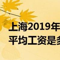 上海2019年平均工资官方数据（上海2019年平均工资是多少）