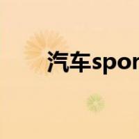 汽车sport（汽车sport是什么意思）