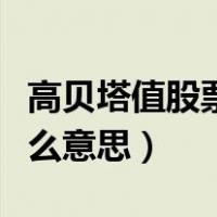 高贝塔值股票是什么意思（高贝塔值股票是什么意思）