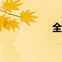 全身而退（全身而退）