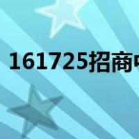 161725招商中证白酒指数基金（16岁美女）