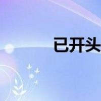 已开头成语（已字开头的成语）