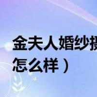 金夫人婚纱摄影怎么样深圳（金夫人婚纱摄影怎么样）