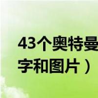 43个奥特曼名字和图片欣赏（43个奥特曼名字和图片）