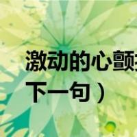 激动的心颤抖的手配图（激动的心 颤抖的手下一句）