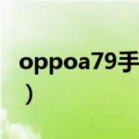 oppoa79手机参数配置（oppoa79手机参数）