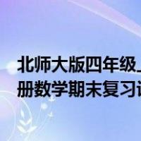 北师大版四年级上册数学期末复习计划（北师大版四年级上册数学期末复习计划）