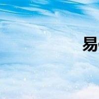 易信公众平台是什么？