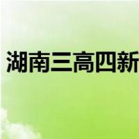 湖南三高四新是什么（湖南三高四新是什么）