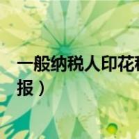 一般纳税人印花税怎么计算公式（一般纳税人印花税怎么申报）