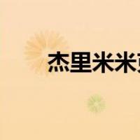 杰里米米克斯身高（杰里米 米克斯）