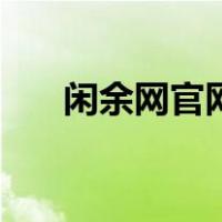 闲余网官网下载（闲余网官网二手货）