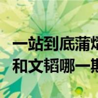 一站到底蒲熠星文韬是哪期（一站到底蒲熠星和文韬哪一期）