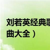 刘若英经典歌曲大全为爱痴狂（刘若英经典歌曲大全）