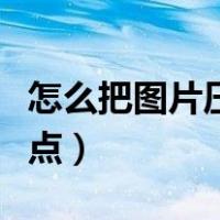 怎么把图片压缩小一点（怎么把图片压缩小一点）